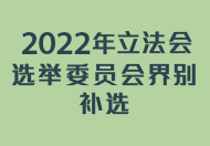 2022立法会选举委员会界别补选提名期